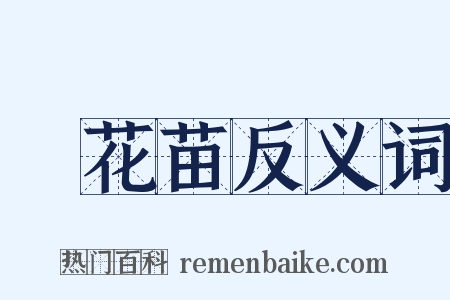 黃花苗反义词是什么意思的图片
